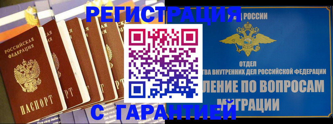 купить прописку в Чите