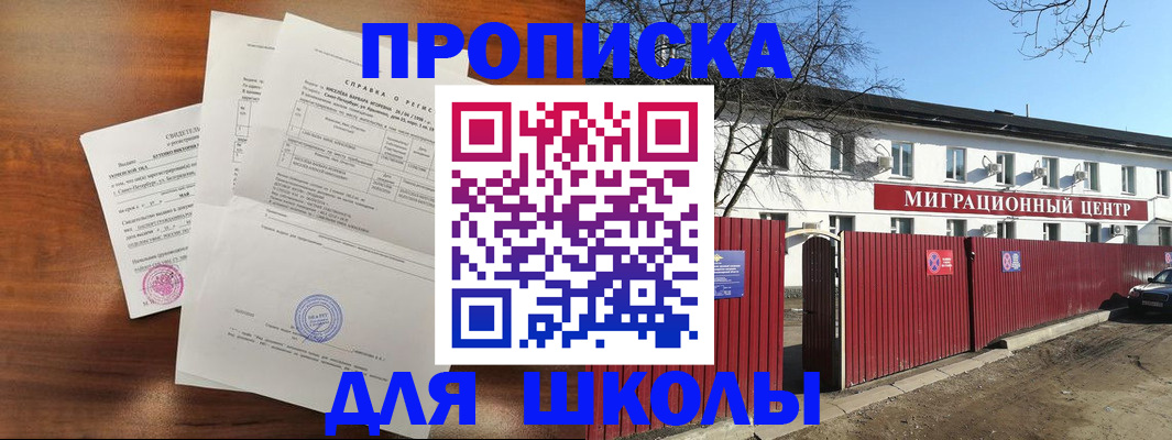 прописка ребенка в Чите
